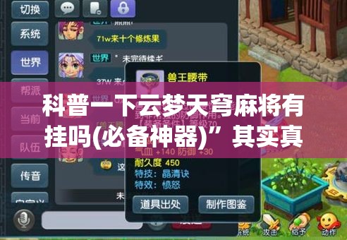 科普一下云梦天穹麻将有挂吗(必备神器)	”其实真的确实有挂