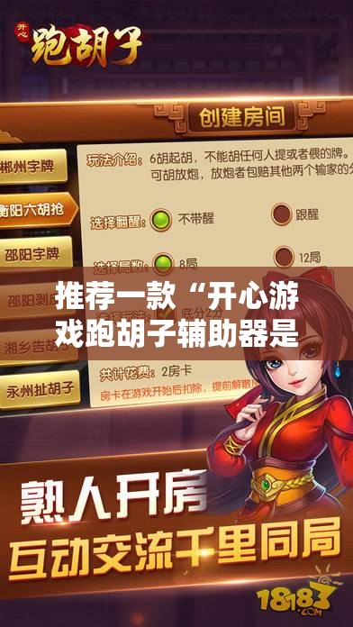 推荐一款“开心游戏跑胡子辅助器是真的还是假的!辅助神器插件下载 推荐一款“开心游戏跑胡子辅助器是真的还是假的!辅助神器插件下载