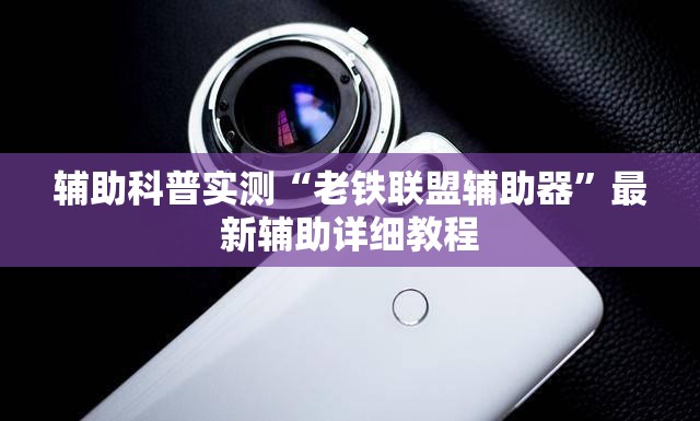 辅助科普实测“老铁联盟辅助器”最新辅助详细教程