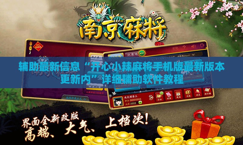 辅助最新信息“开心小辣麻将手机版最新版本更新内”详细辅助软件教程