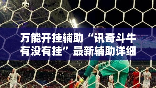 玩家必备攻略!手机四川麻将外卦神器下载安装!最新火爆必备系统