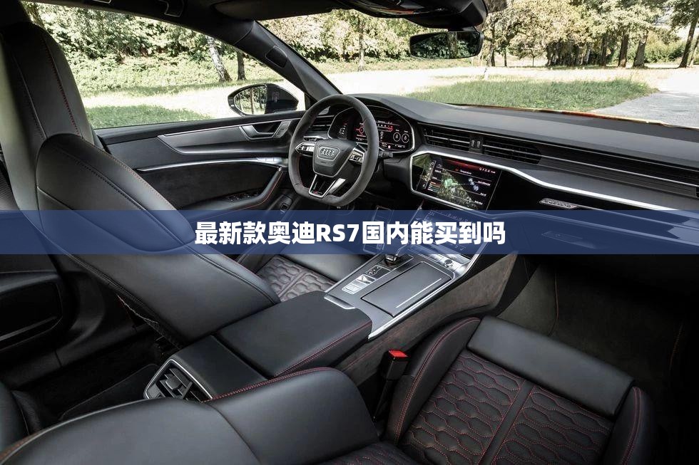 最新款奥迪RS7国内能买到吗