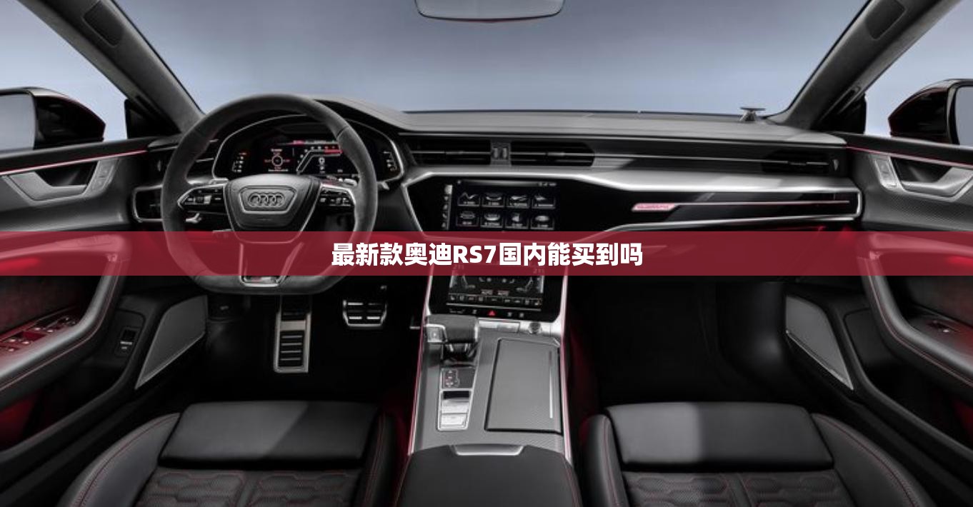 最新款奥迪RS7国内能买到吗