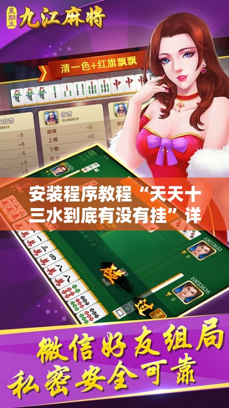 辅助教程分享“中至九江麻将外卦神器下载安装”2026开挂教程步骤