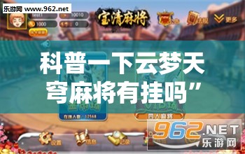 科普一下云梦天穹麻将有挂吗”详细透视教程