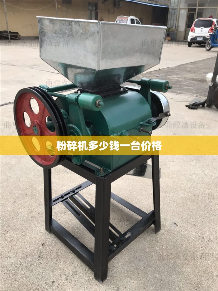 粉碎机多少钱一台价格