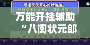 万能开挂辅助“钱塘十三水开挂辅助器是什么弄的”最新辅助详细教程