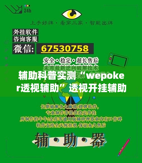 辅助科普实测“wepoker透视辅助	”透视开挂辅助教程