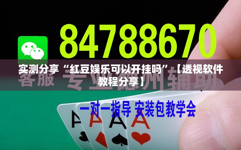 实测分享“红豆娱乐可以开挂吗”【透视软件教程分享】