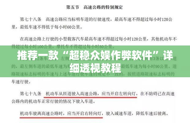 推荐一款“超稳众娱作弊软件	”详细透视教程