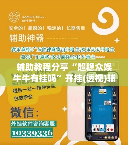 推荐一款“超稳众娱作弊软件”详细透视教程