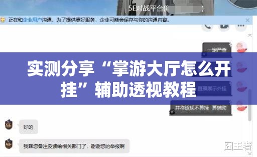 实测分享“掌游大厅怎么开挂”辅助透视教程