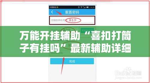 万能开挂辅助“喜扣打筒子有挂吗”最新辅助详细教程