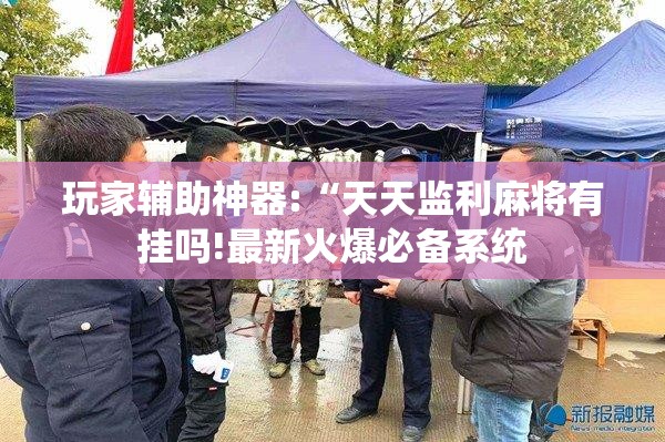 玩家必备攻略!友间字牌辅助器”最新辅助详细教程
