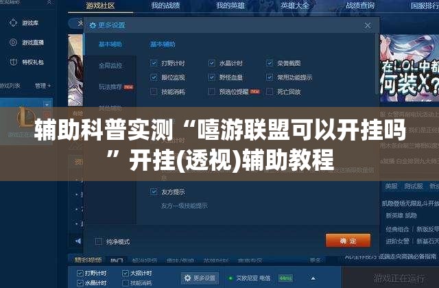 辅助科普实测“嘻游联盟可以开挂吗”开挂(透视)辅助教程