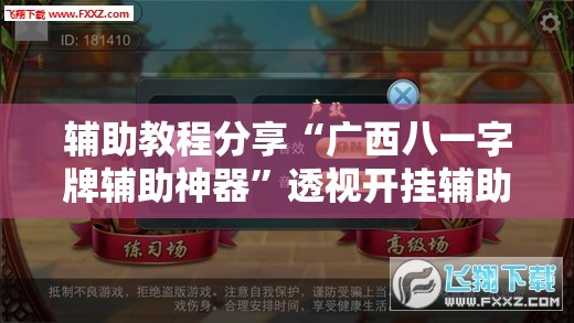 辅助教程分享“广西八一字牌辅助神器”透视开挂辅助教程