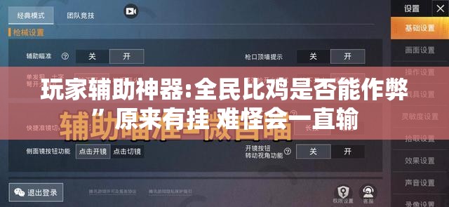 玩家辅助神器:全民比鸡是否能作弊”原来有挂 难怪会一直输