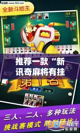 推荐一款“新讯奇麻将有挂吗!最新火爆必备系统