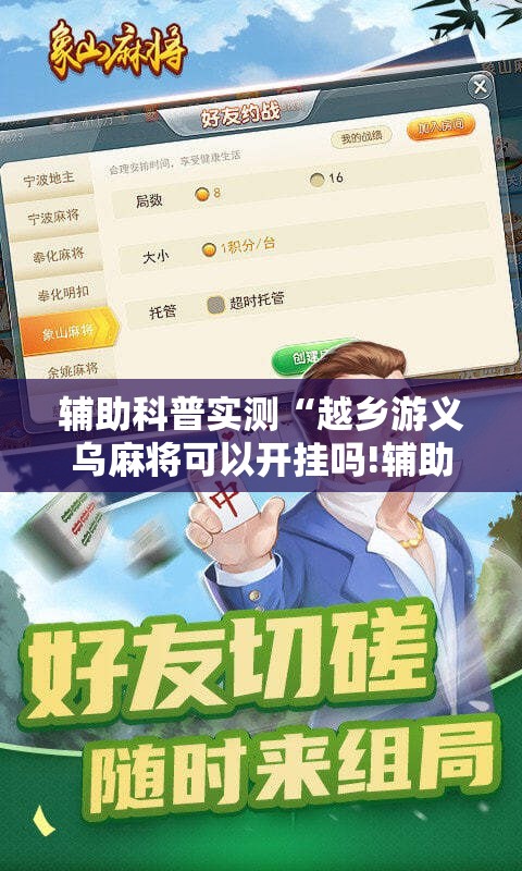 辅助科普实测“越乡游义乌麻将可以开挂吗!辅助神器插件下载