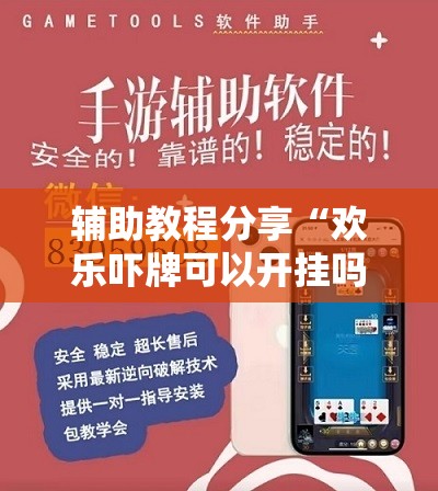辅助教程分享“欢乐吓牌可以开挂吗	”【透视软件教程分享】