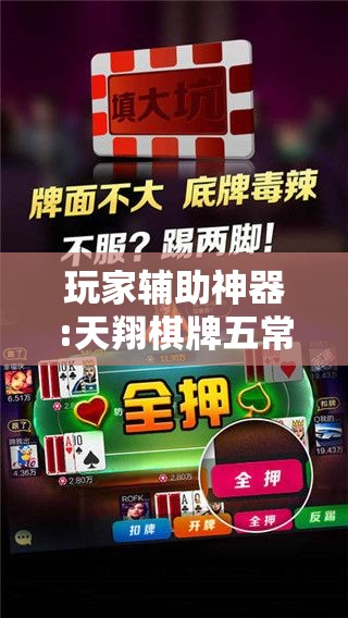 玩家辅助神器:天翔棋牌五常填大坑怎样开挂!辅助神器插件下载