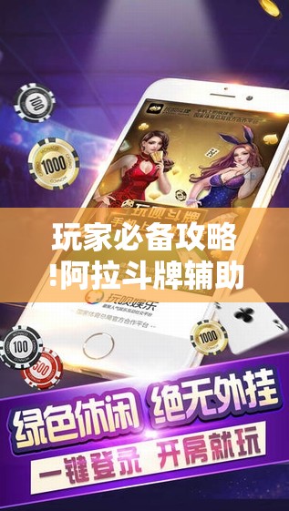 玩家必备攻略!阿拉斗牌辅助免费	”开挂辅助透视教程