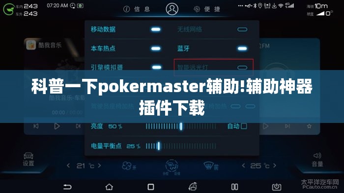 科普一下pokermaster辅助!辅助神器插件下载