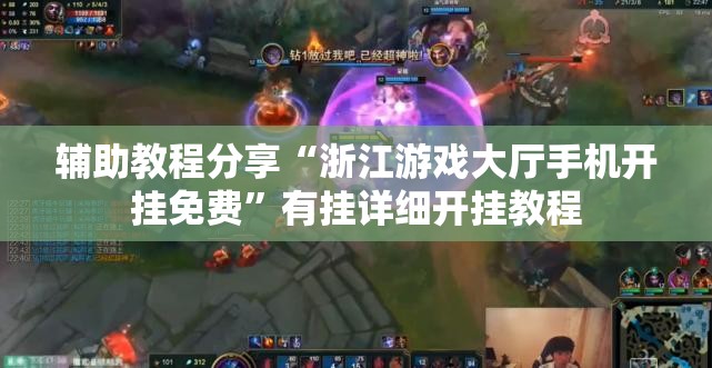 辅助教程分享“浙江游戏大厅手机开挂免费”有挂详细开挂教程