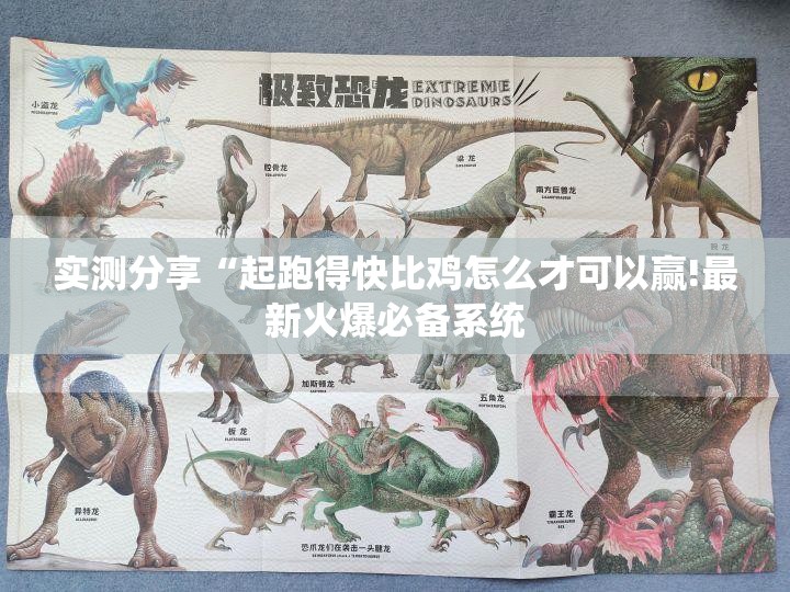 实测分享“起跑得快比鸡怎么才可以赢!最新火爆必备系统