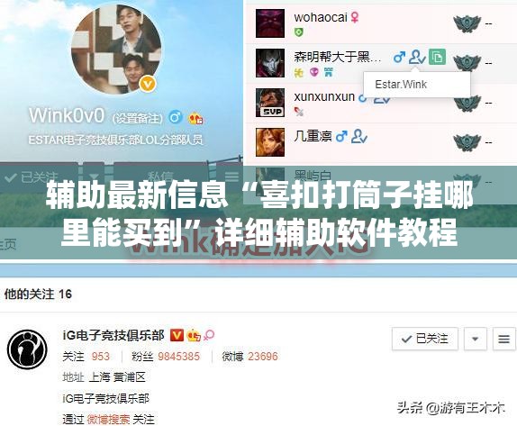 辅助最新信息“喜扣打筒子挂哪里能买到”详细辅助软件教程