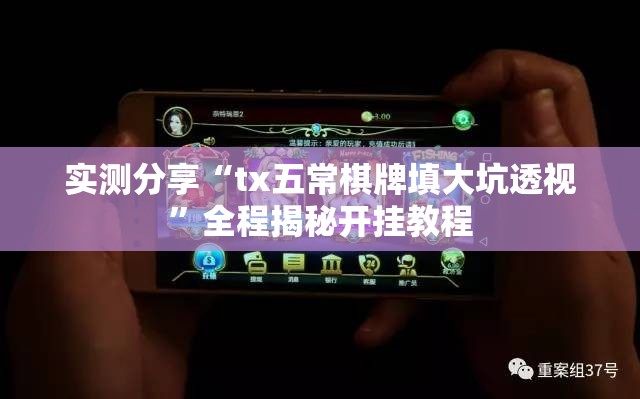 实测分享“tx五常棋牌填大坑透视”全程揭秘开挂教程