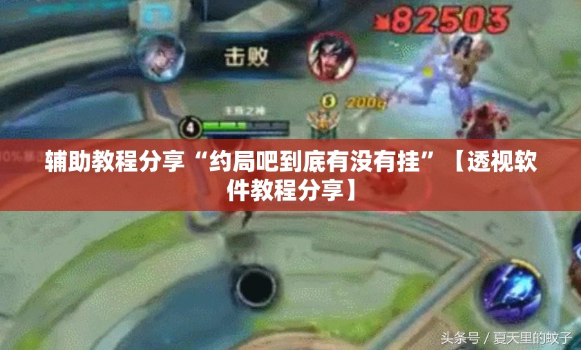辅助教程分享“约局吧到底有没有挂”【透视软件教程分享】
