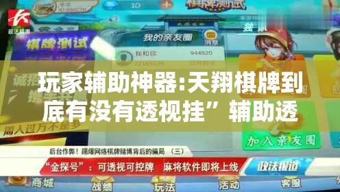 玩家辅助神器:天翔棋牌到底有没有透视挂”辅助透视教程