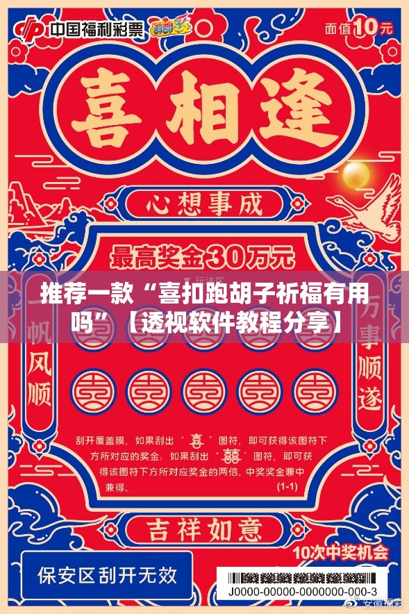 推荐一款“喜扣跑胡子祈福有用吗”【透视软件教程分享】