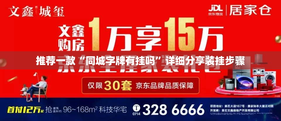 推荐一款“同城字牌有挂吗”详细分享装挂步骤