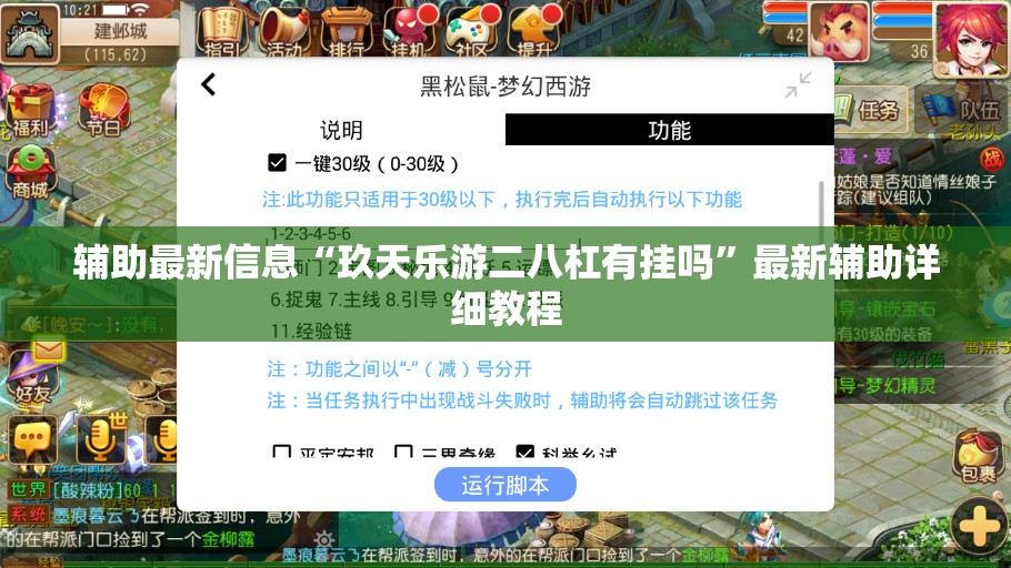 辅助最新信息“玖天乐游二八杠有挂吗”最新辅助详细教程