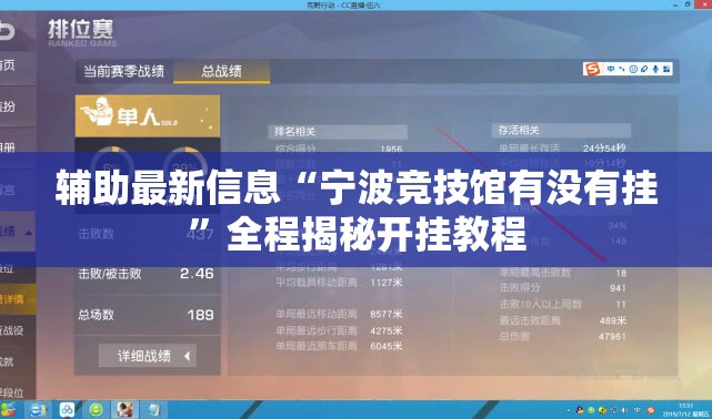 辅助最新信息“宁波竞技馆有没有挂”全程揭秘开挂教程