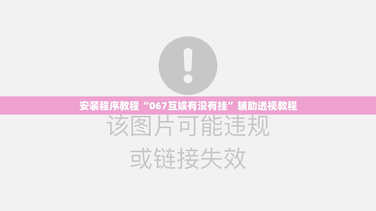 安装程序教程“067互娱有没有挂”辅助透视教程