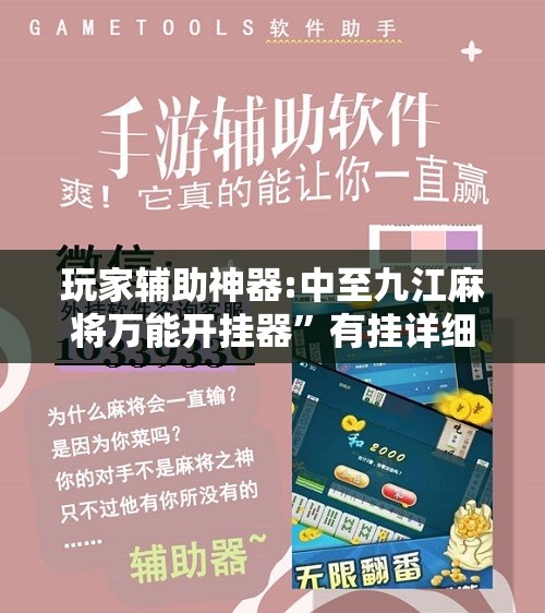 玩家辅助神器:中至九江麻将万能开挂器”有挂详细开挂教程