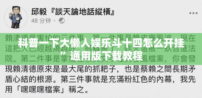 科普一下大懒人娱乐斗十四怎么开挂”通用版下载教程