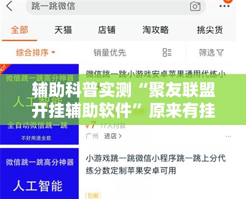 辅助科普实测“聚友联盟开挂辅助软件”原来有挂 难怪会一直输