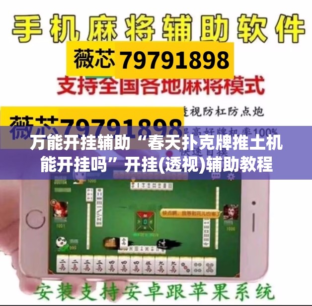 万能开挂辅助“春天扑克牌推土机能开挂吗”开挂(透视)辅助教程