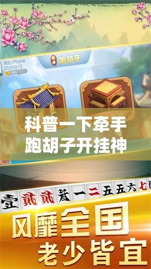 科普一下牵手跑胡子开挂神器下载!辅助神器插件下载