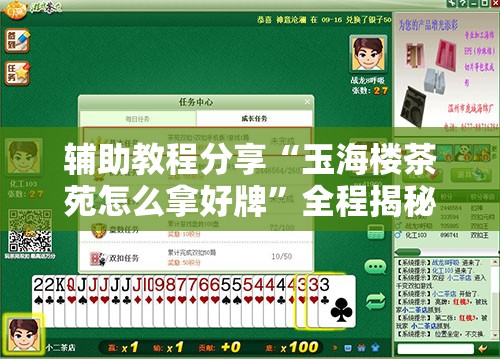 辅助教程分享“玉海楼茶苑怎么拿好牌	”全程揭秘开挂教程