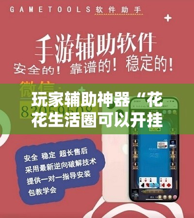 玩家辅助神器“花花生活圈可以开挂吗	”【透视软件教程分享】