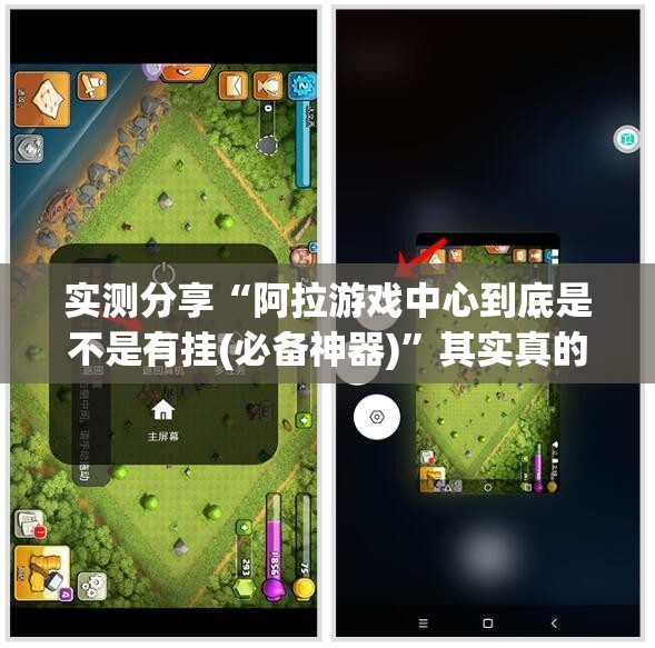 实测分享“阿拉游戏中心到底是不是有挂(必备神器)”其实真的确实有挂