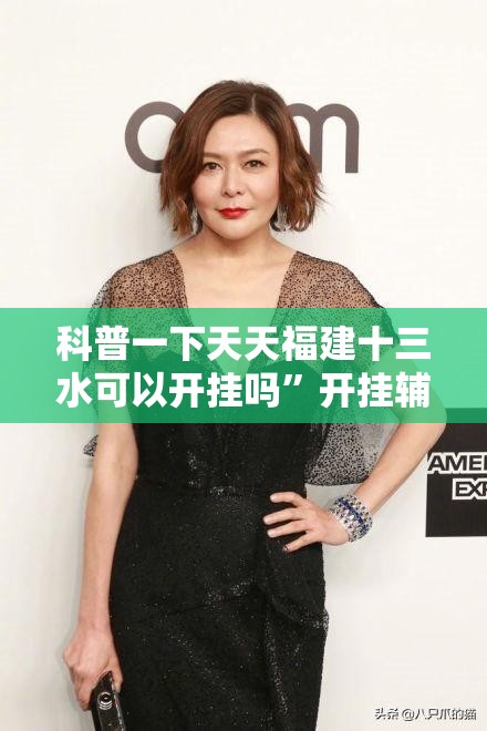 科普一下天天福建十三水可以开挂吗”开挂辅助透视教程