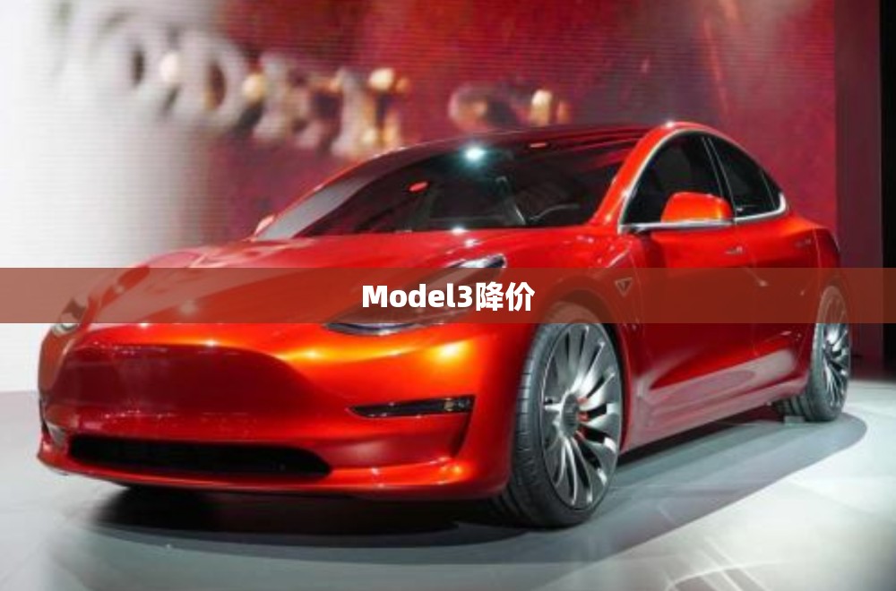 Model3降价 Model3降价