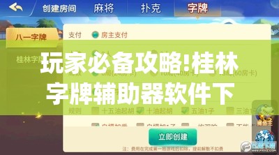 玩家必备攻略!桂林字牌辅助器软件下载(辅助神器)开挂详细教程 玩家必备攻略!桂林字牌辅助器软件下载(辅助神器)开挂详细教程