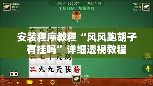 安装程序教程“067互娱挂能开挂嘛”详细分享装挂步骤